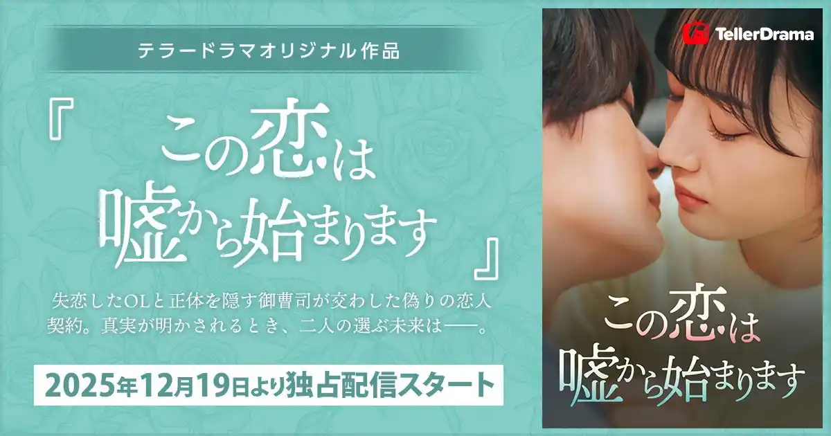 【株式会社テラーノベル】 テラードラマ、オリジナルショートドラマ作品『この恋は嘘から始まります』の独占配信を12月19日より開始