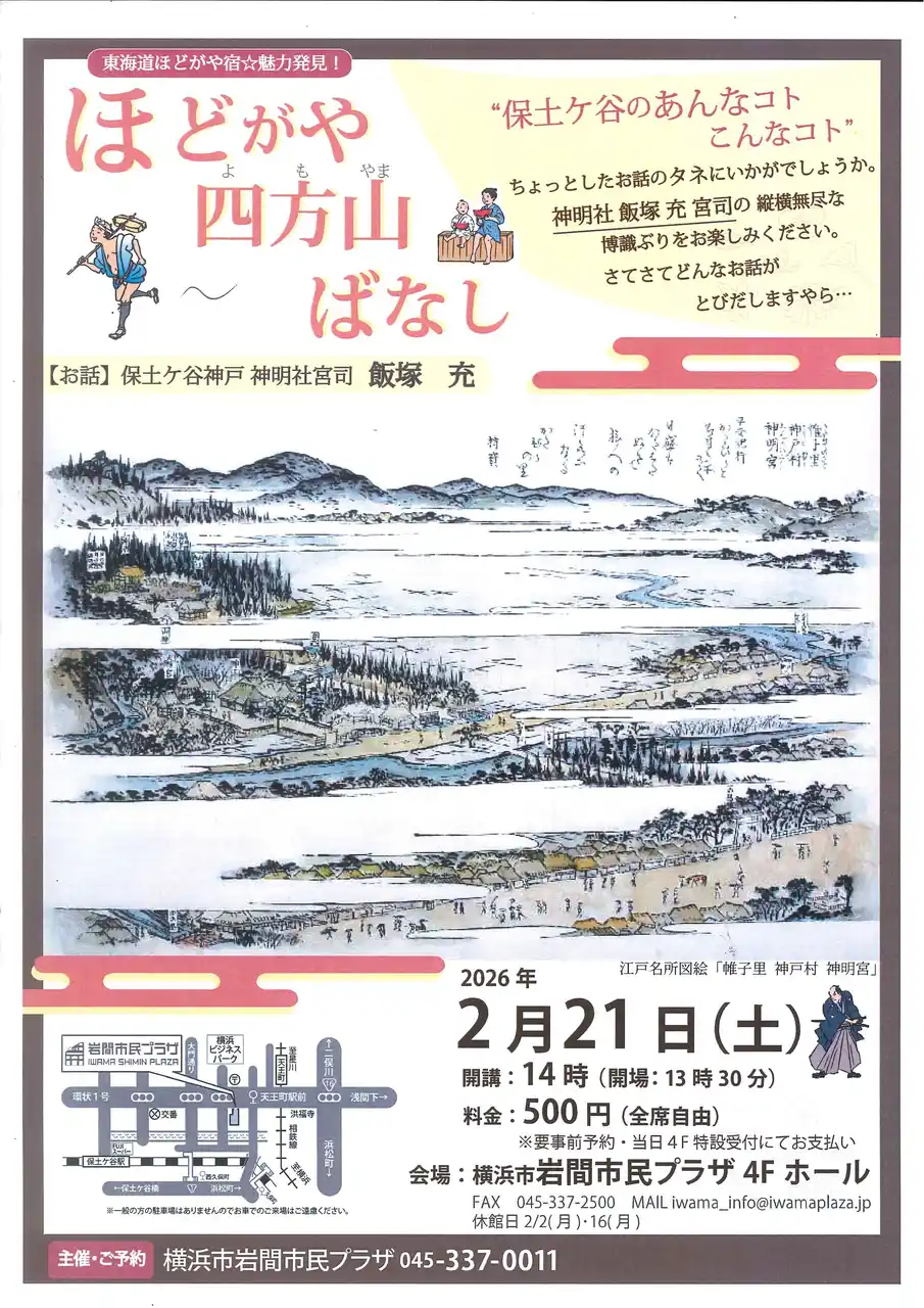 【公益財団法人 横浜市芸術文化振興財団】 【横浜市岩間市民プラザ】東海道ほどがや宿☆魅力発見！　ほどがや四方山（よもやま）ばなし