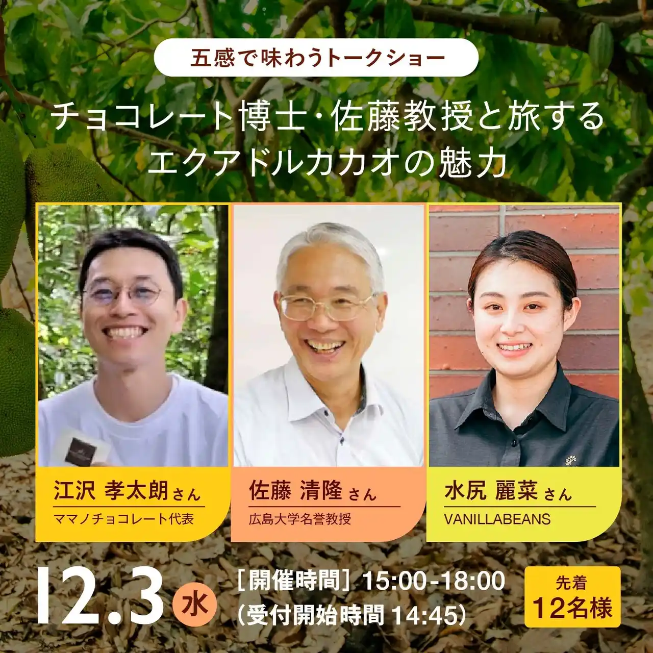 チョコレート博士・佐藤教授と学ぶ、カカオの魅力とチョコレートの世界。横浜発クラフトチョコレート専門店VANILLABEANS主催、大好評イベントを12月3日(水)に12名限定で再開催！