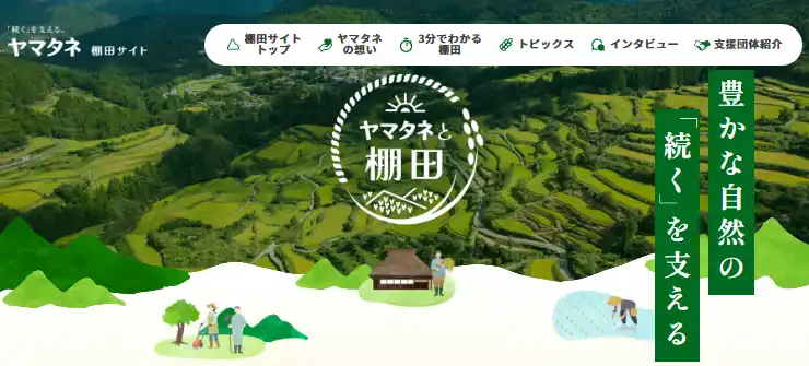 【株式会社ヤマタネ】 『ヤマタネと棚田』サイト公開のお知らせ