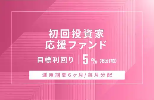 オルタナティブ投資プラットフォーム「オルタナバンク」、『【毎月分配】初回投資家応援ファンドID906』を公開