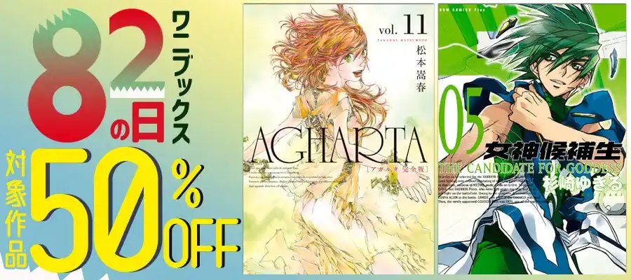 8月2日は「８２(ワニ)の日」！ 対象コミックが期間限定50％OFFで購入できる電子書籍キャンペーンを開催