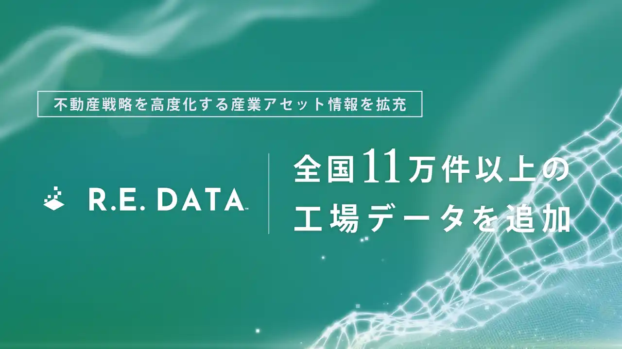 不動産テックTRUSTART、「R.E.DATA」に全国11万件以上の工場データを追加