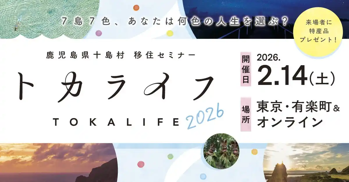 【株式会社みらいワークス】 【2月14日（土）現地＆オンライン開催】鹿児島県十島村「トカライフ」移住セミナーを有楽町（東京）とオンラインで開催！｜無料セミナー