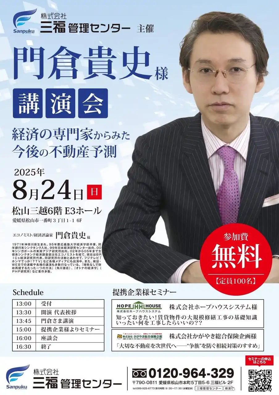 【三福グループ】 【無料講演会】経済のプロが語る！「これからの不動産市場はどうなる？最新予測と賢い資産運用の秘訣」