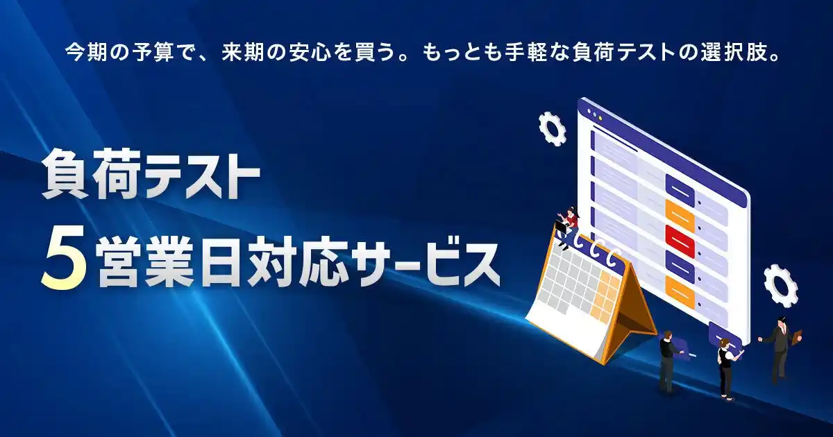 【株式会社AGEST】 AGEST、QAエンジニアによる高度な検証を短期集中で提供する「負荷テスト5営業日対応サービス」の提供を開始