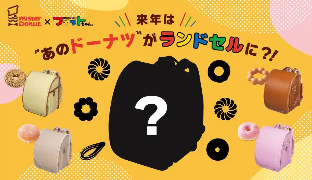 来年は、あのドーナツがランドセルに！大好評「ミスタードーナツ×フィットちゃん コラボランドセル」に新作
