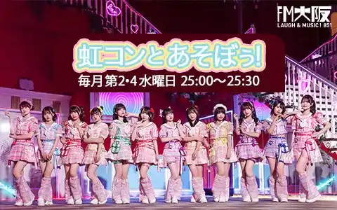 【FM大阪】 インドア系・正統派アイドルグループ 虹のコンキスタドール の新番組 『虹コンとあそぼぅ！』 FM大阪にて毎月第2・第4水曜日放送決定！