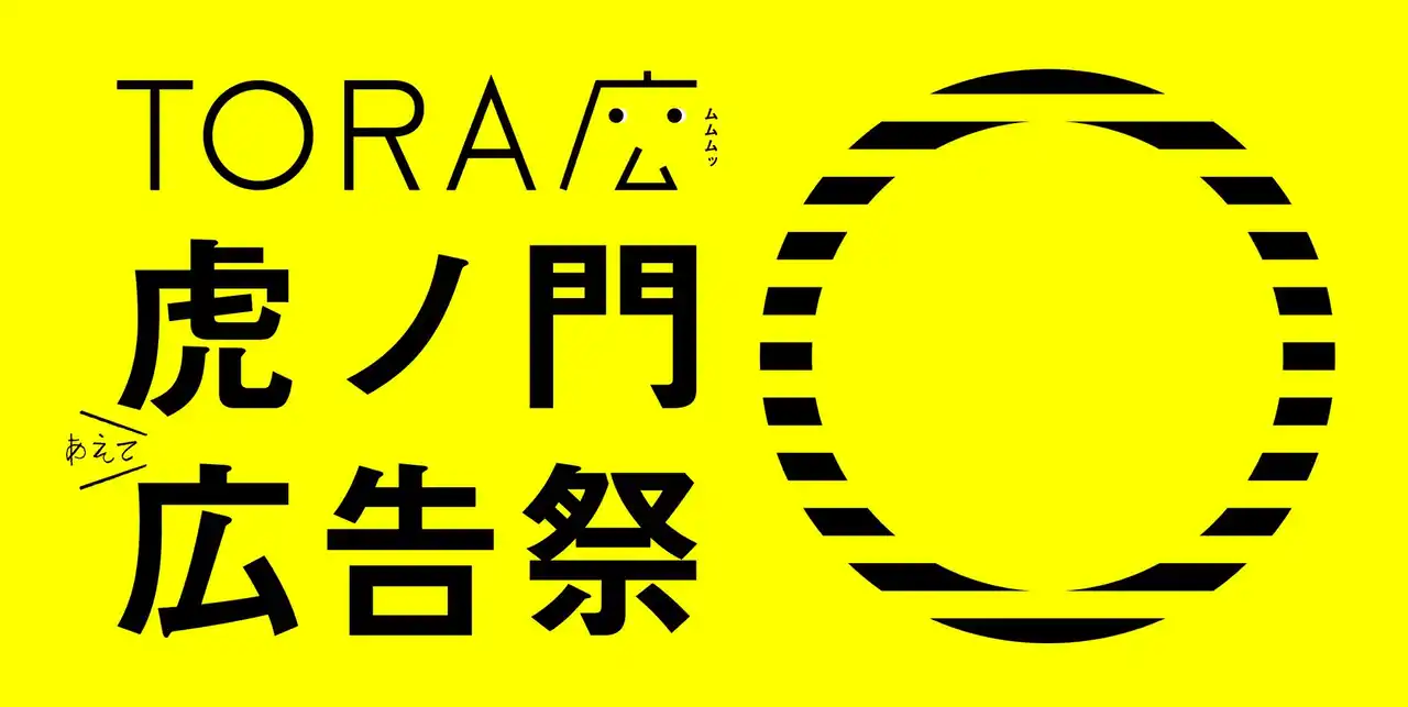 【株式会社大広】 大広　森 一華虎ノ門広告祭掲出ー１グランプリ GOLD TIGER受賞