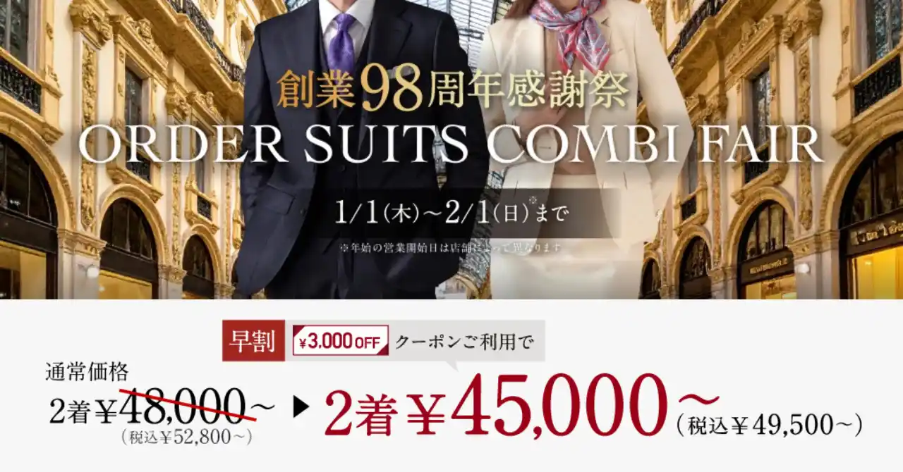 【創業98周年】オーダースーツ専門店 グローバルスタイルが、お客様への感謝を込めて《創業感謝祭》を開催！対象プランのご利用で本格オーダースーツが1着あたり22,500円～（税込24,750円～）