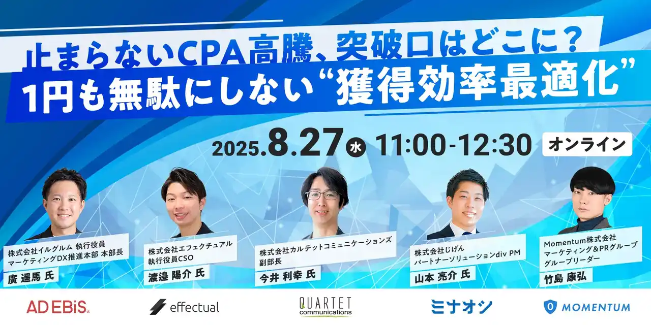 【8月27日開催】「広告費を1円も無駄にしない」獲得効率の最適化を解説するセミナーを開催 | エフェクチュアル
