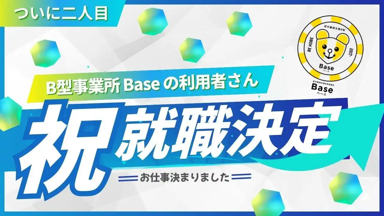 【須磨UBPプレスリリース】Baseから就職二人目が誕生！チャレンジを支える環境が未来をひらく by PR TIMES