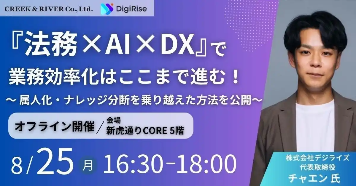 【法務向け】AI＆DXで属人化やナレッジ分断を解消！8/25（月）セミナー「『法務×AI×DX』で業務効率化はここまで進む！」（東京・新橋）