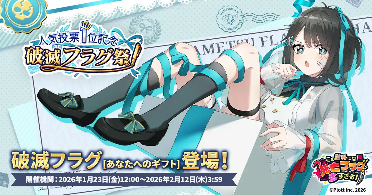 【株式会社Plott】 『この世界には死亡フラグが多すぎる！』にて「人気投票1位記念 破滅フラグ祭」開催