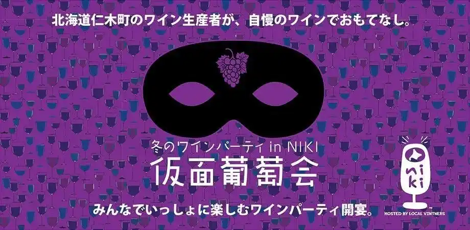 【株式会社DACホールディングス】 ワインの造り手と飲み手が一緒に楽しむ「冬のワインパーティ in NIKI - 仮面葡萄会-」開催決定！