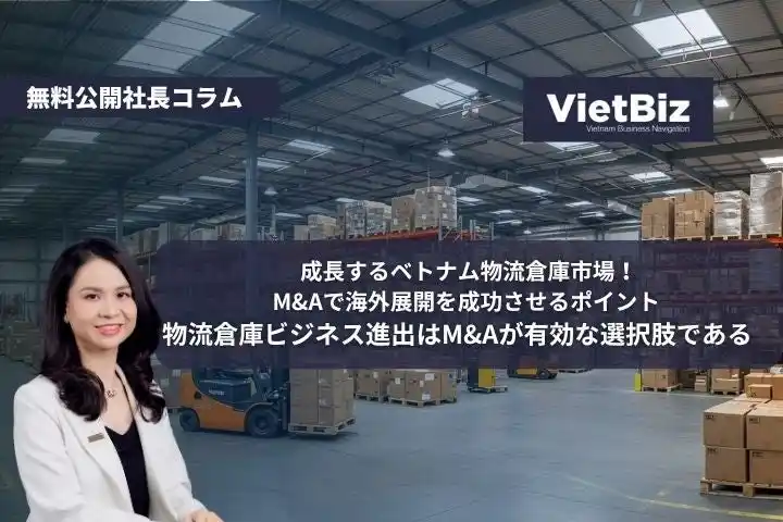 【社長コラム無料公開】物流倉庫ビジネス進出はM&Aが有効な選択肢である