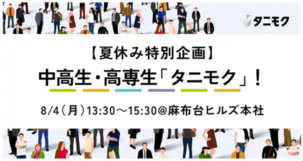 【パーソルキャリア株式会社】 中高生・高専生向け「夢」「やりたいこと」応援イベント他人に目標をたててもらうワークショップ「タニモク」夏休み特別企画