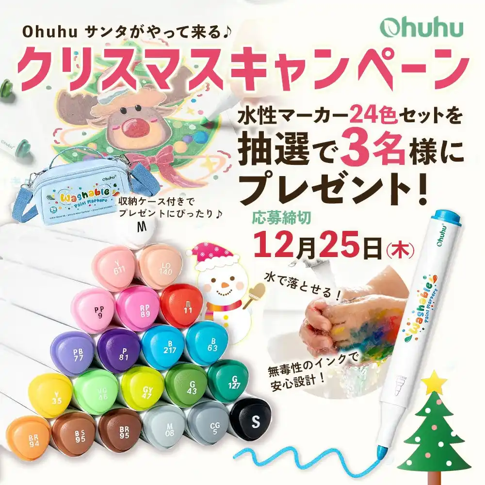 【SNSキャンペーン】＜水で落とせる！イラストマーカー24色セット＞が当たる♪クリスマスキャンペーン開催中