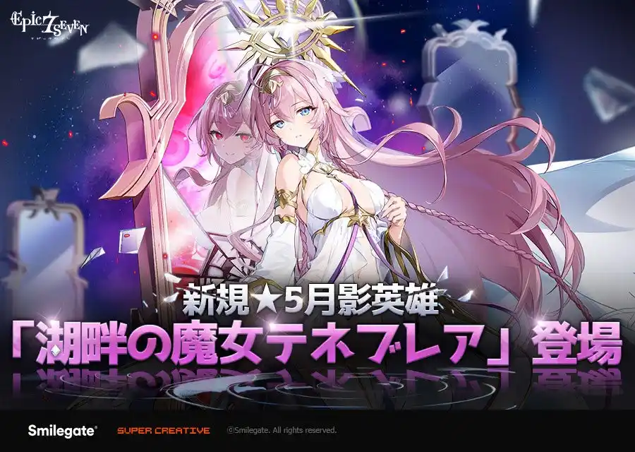 【スマイルゲート】 『エピックセブン』、新規月影英雄「湖畔の魔女 テネブレア」実装！