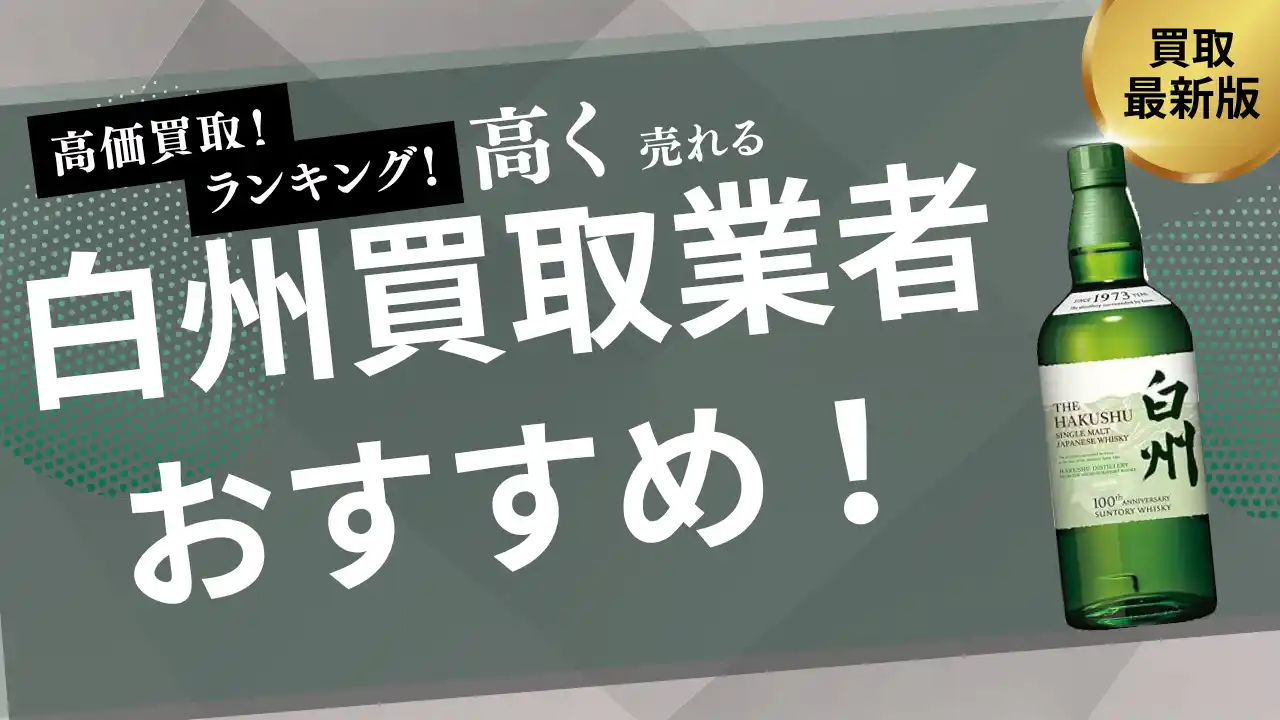 【株式会社ストックラボ】 白州の買取業者おすすめ8選！買取相場や箱なしでも買取可能なお店を詳しく紹介