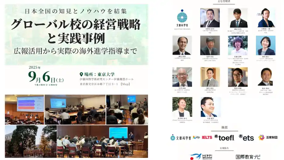 海外大進学者数が2.3倍に急増！海外進学トップ校が東京大学に集結「グローバル校の経営戦略と実践事例」（後援：文部科学省 ）