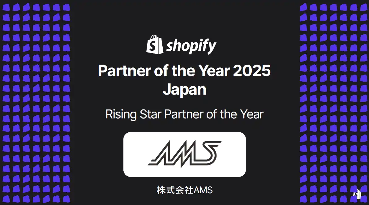 【株式会社AMS】 Shopify Partner of the Year 2025 - Japanにて「Rising Star Partner of the Year」を受賞