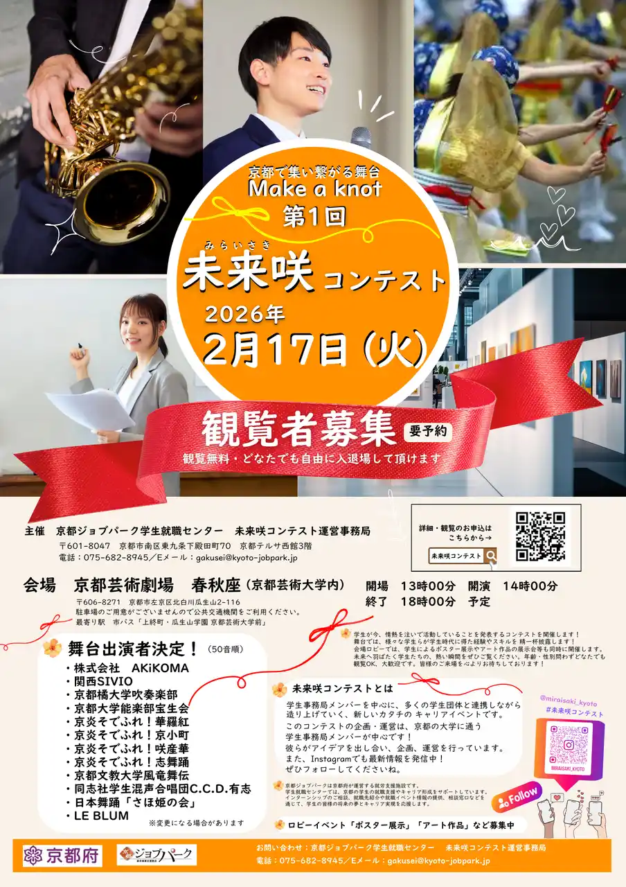 【京都府】学生が情熱を注いでいる活動を競い合う