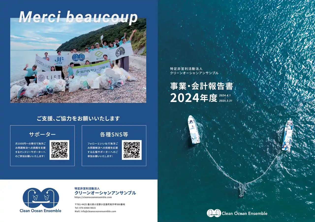 NPO法人クリーンオーシャンアンサンブル、2024年度 年次報告書を公開しました