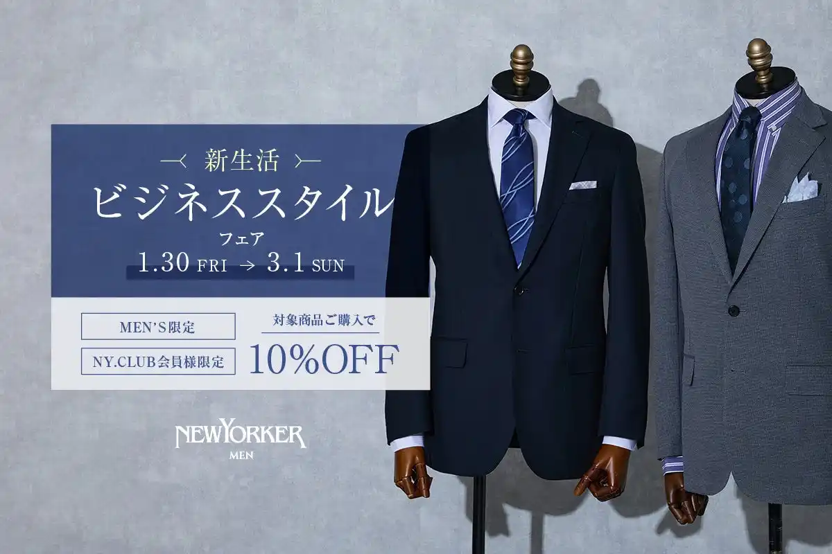 【株式会社ダイドーフォワード】 ニューヨーカーメンズ【NY.CLUB会員様限定】「新生活ビジネススタイルフェア」1月30日(金)より開催