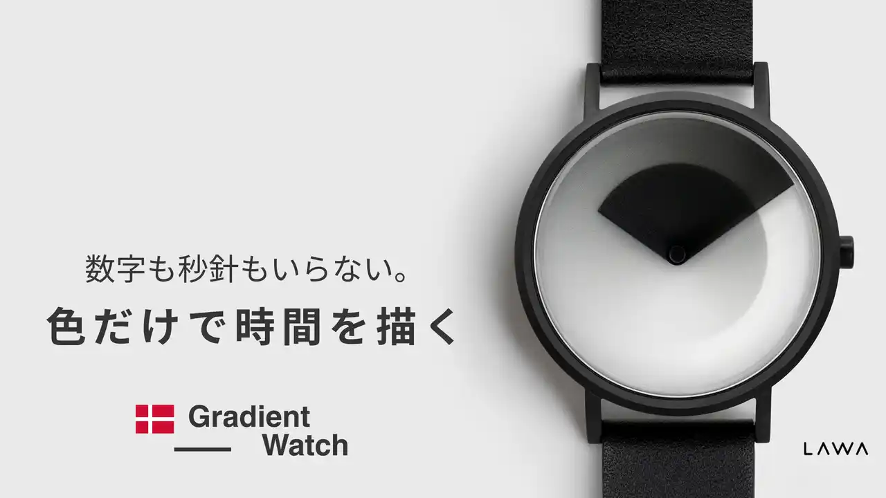【株式会社4clover】 デンマーク発“体験型アートウォッチ”が日本初上陸！色だけで“時の流れを楽しむ”――新感覚の『Gradient Watch』公開