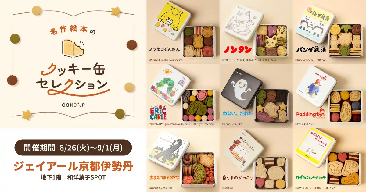 「名作絵本のクッキー缶セレクション by Cake.jp」ジェイアール京都伊勢丹にて初出店、8月26日(火)より開催！