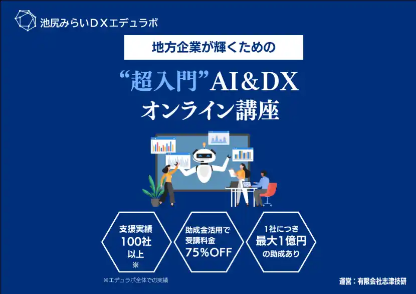 【有限会社志津技研】 池尻みらいDXエデュラボ、DX研修サービスを提供開始