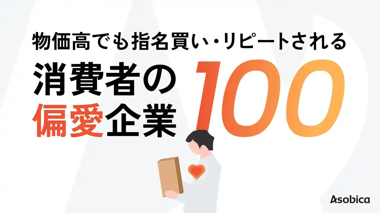 【株式会社Asobica】 消費者が選んだ“偏愛企業”100社を発表