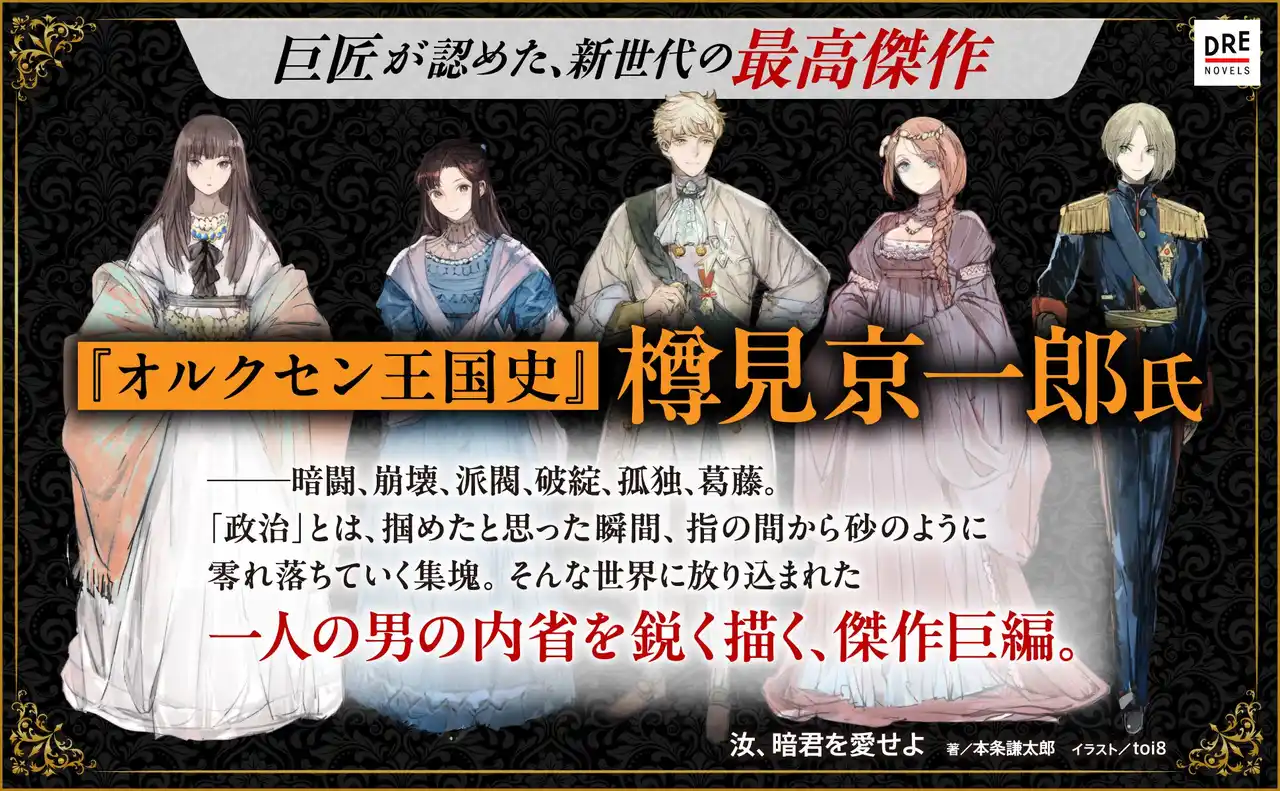 【株式会社ドリコム】 『オルクセン王国史』樽見京一郎が読み解く『汝、暗君を愛せよ』
