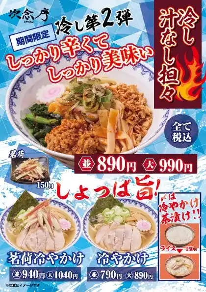 【株式会社松富士食品】 【次念序】 暑い夏にガツンと旨い一杯を！「冷し汁なし担々」夏季限定販売！