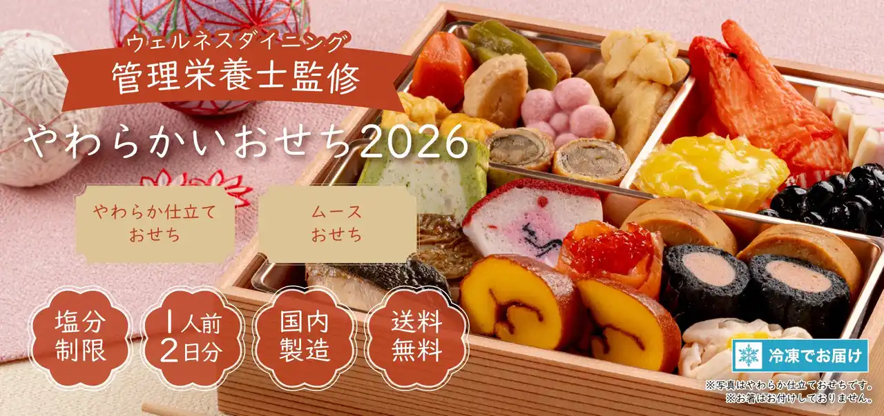 【ウェルネスダイニング】2026年おせち料理に”やわらかいおせち”が新登場 ― 噛む力・飲み込む力に不安がある方も安心して楽しめる2コースをご用意！ ―