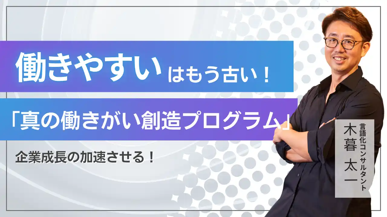 【新講座開設】「働きやすい」はもう古い！「真の働きがい創造プログラム」で企業成長を加速