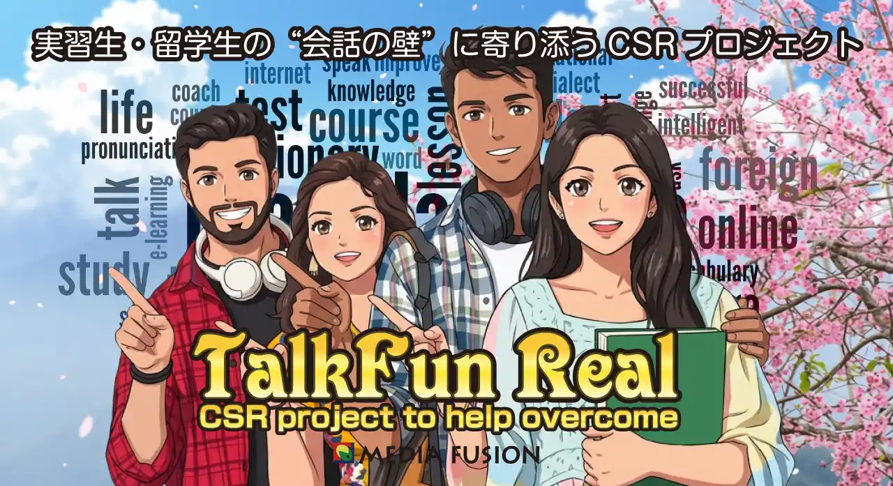 【株式会社メディアフュージョン】 在日外国人支援×SNS | TikTok・Instagramで日本語学習ショート動画を無料公開