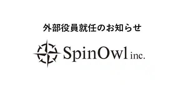 【株式会社Spin Owl】 株式会社Spin Owl 外部役員就任のお知らせ