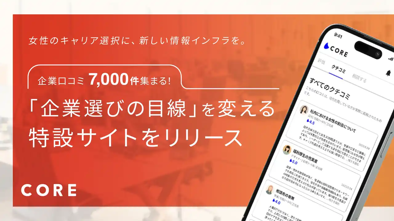 【株式会社CORE】 女性のキャリア選択に、新しい情報インフラを。女性のキャリアコミュニティ「CORE」、企業口コミ7,000件が集まる特設サイトをリリース