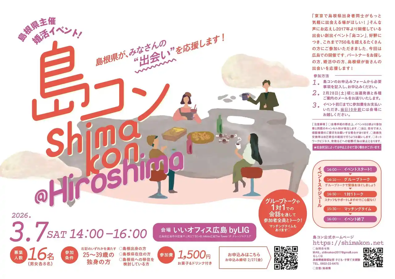 【島根県】 第33回「島コン」@広島を3月7日(土)に開催します！