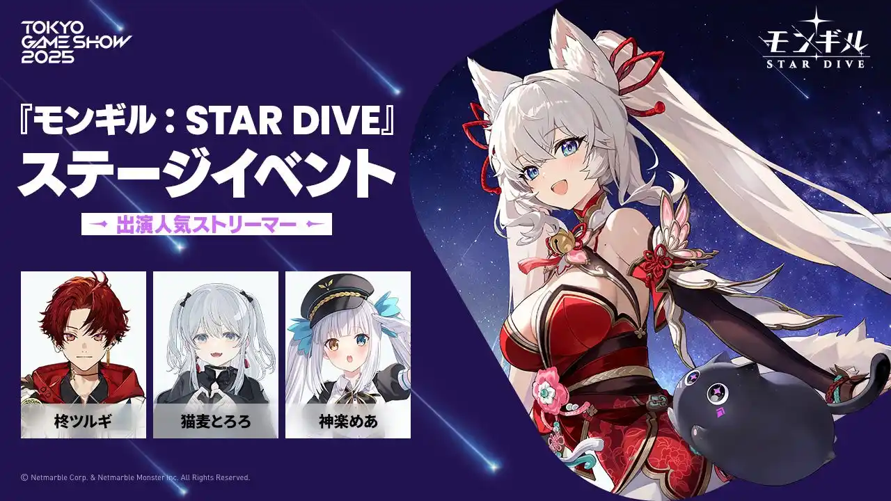 【Netmarble Corp.】 ネットマーブル、最新作アクションRPG『モンギル：STAR DIVE』「東京ゲームショウ2025」ステージイベント情報【第2弾】出演する人気ストリーマーを発表