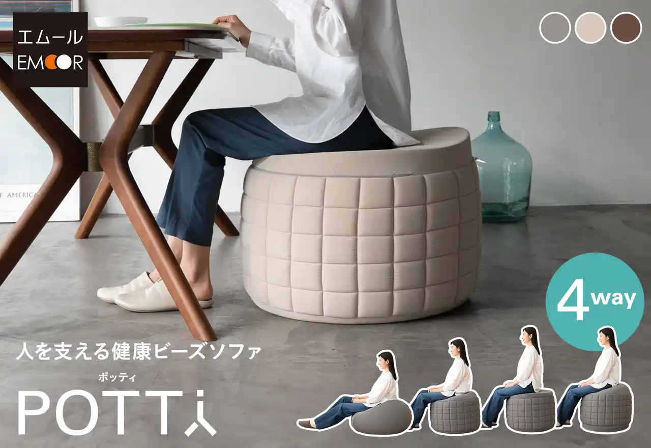 人間工学の力でビーズクッションが健康ビーズソファに進化しました！健康家具ブランドEMOORから“くつろぎ”と“作業”を両立する人間工学設計の新感覚ビーズソファ『ポッティ』が新登場！
