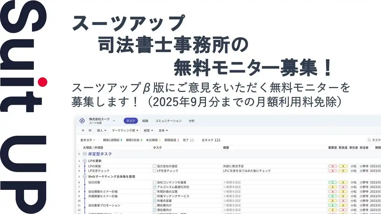 【スーツ】 チームのタスク管理・プロジェクト管理ツール「スーツアップ」、司法書士事務所の無料モニター募集