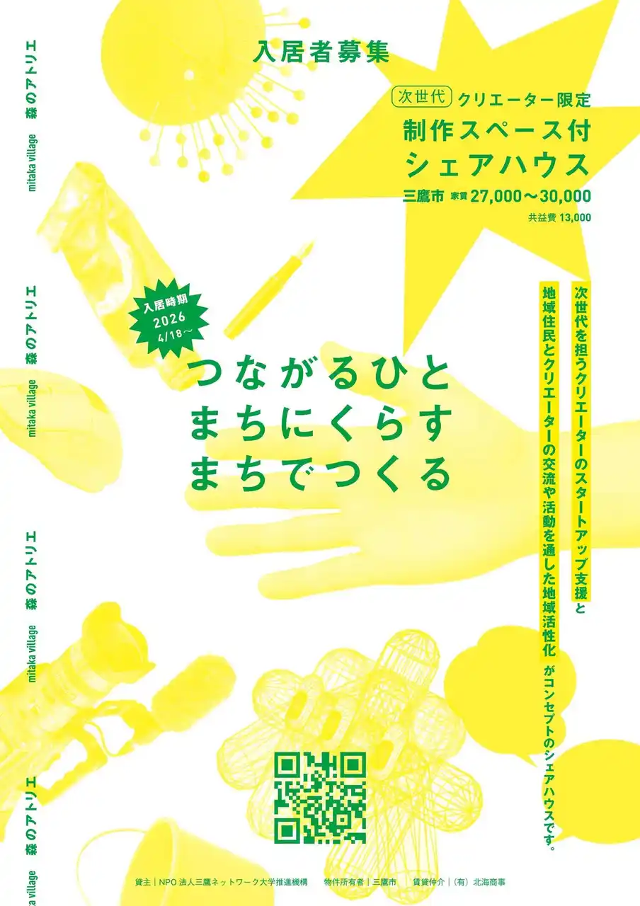 若手クリエーター限定・制作スペース付シェアハウス「三鷹ヴィレッジ・森のアトリエ」第一期メンバー（入居者）募集を開始（2026年4月入居）