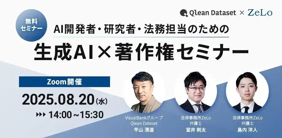 【Visual Bank株式会社】 【 8/20 (水) 14:00 】Qlean Datasetと法律事務所ZeLoによる「AI開発者・研究者・法務担当のための生成AI×著作権セミナー」を開催