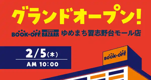 【ブックオフコーポレーション株式会社】 取扱点数約30万点！本からアパレル・家電・ブランド品まで揃う大型総合リユースショップ「BOOKOFF SUPER BAZAAR ゆめまち習志野台モール店」2026年2月5日(木)グランドオープン