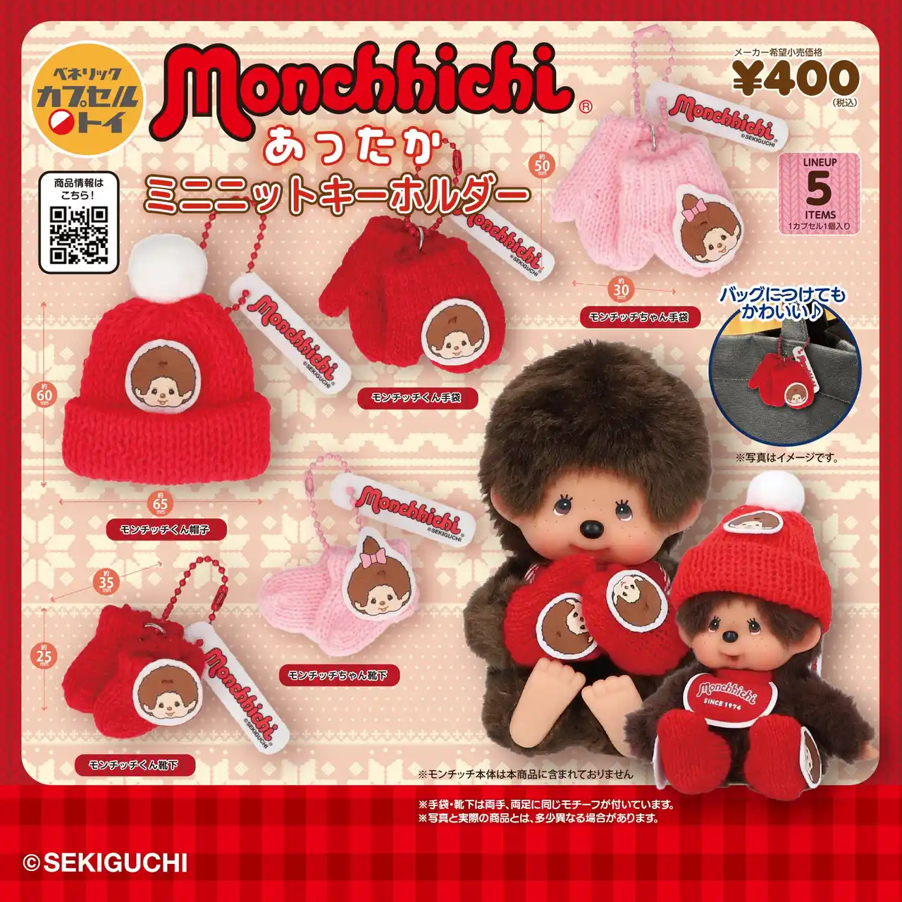 【ベネリック株式会社】 世界中で大人気の「モンチッチ」をデザインした、ニット素材のあったかアイテムをミニチュア化！「モンチッチ あったかミニキーホルダー」を、2026年1月中旬より、全国のカプセルトイ自販機にて順次発売！