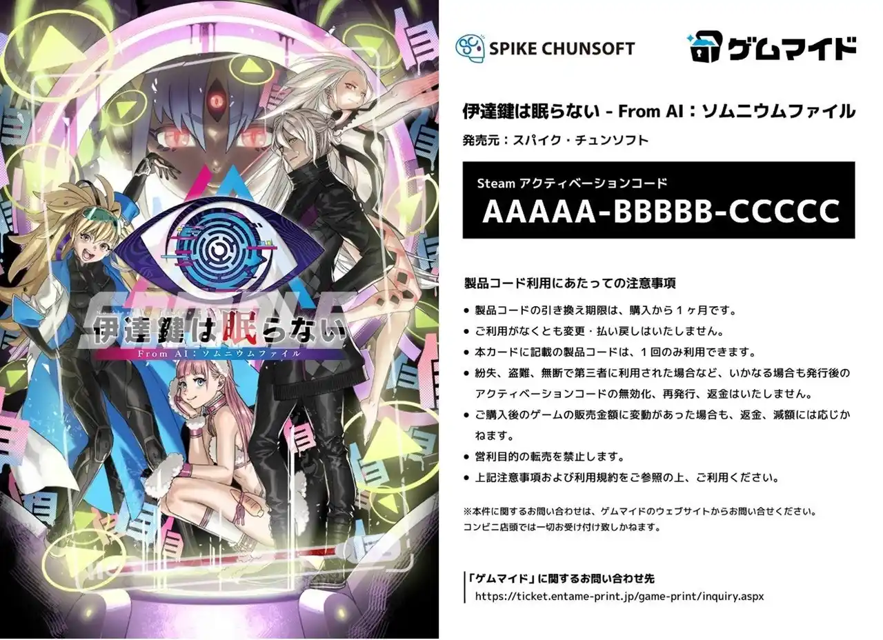 イード、「ゲムマイド」の新コンテンツとして、最新作『伊達鍵は眠らない - From AI：ソムニウムファイル』など『AI：ソムニウムファイル』シリーズの3作品を7月25日16:00より販売開始