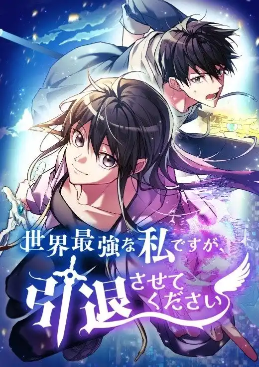 韓国の大ヒット人気小説『世界最強な私ですが引退させてください』をエンドルフィンスタジオが完全コミカライズ化